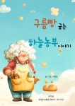 [전자책] 구름빵 굽는 하늘농부 이야기 - 예스24 [전자책]구름빵 굽는 하늘농부 이야기 - 예스24