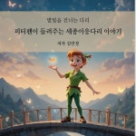 [전자책] 피터팬이 들려주는 세종이응다리 이야기 - 예스24