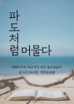 [전자책] 파도처럼 머물다 - 예스24 [전자책]파도처럼 머물다 - 예스24