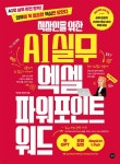 직장인을 위한 AI 실무 엑셀&amp;파워포인트&amp;워드 | 박미정 | 길벗 - 예스24 직장인을 위한 AI 실무 엑셀&amp;파워포인트&amp;워드 - 예스24