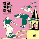 [중고샵] 말로 머더 클럽 - 예스24 [중고샵]말로 머더 클럽 - 예스24