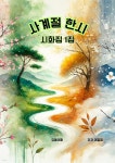 [전자책] 사계절 한시 | 이효정 | 유페이퍼 - 예스24