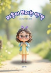 [전자책] 마음이 보이는 안경 | 이화선 | 유페이퍼 - 예스24
