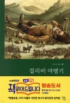 [중고샵] 걸리버여행기 - 예스24 [중고샵]걸리버여행기 - 예스24