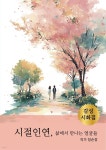 [전자책] 시절인연 | 정순정 | 작가와 - 예스24