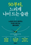 50부터, 느리게 나이 드는 습관 - 예스24