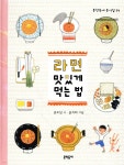 [중고샵] 라면 맛있게 먹는 법 | 권오삼 시 | 문학동네 - 예스24