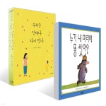 우리는 언제나 다시 만나 + 누가 내 머리에 똥쌌어? 세트 - 예스24