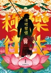 [중고샵] 극락왕생 1 | 고사리박사 글 | 문학동네 - 예스24
