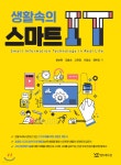 [중고샵] 생활속의 스마트 IT | 윤보현 | 연두에디션 - 예스24