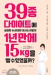 [중고샵] 39종 다이어트에 실패한 46세 비만 의사는 어떻게 1년 만에 요요 없이 15kg을 뺄 수 있었을까? | 히비노 사와코 저 | 동양북스... 