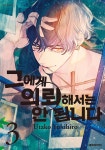 [중고샵] 그에게 의뢰해서는 안 됩니다 3 - 예스24 [중고샵]그에게 의뢰해서는 안 됩니다 3 - 예스24