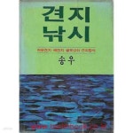 [중고샵] 견지낚시 여울견지 배견지 팔도강산 견지탐사 | 송우 | 사초출판사 - 예스24