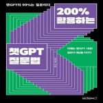 [중고샵] 200% 활용하는 챗GPT 질문법 (이제는 챗GPT 시대! 질문이 대답을 이긴다) - 예스24 [중고샵]200% 활용하는 챗GPT 질문법 (이제는... 