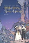 [중고샵] 별똥별이 떨어지는 그곳에서 기다려 2 | 만물상 글그림 | 재미주의 - 예스24
