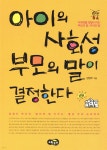 [중고샵] 아이의 사회성 부모의 말이 결정한다 - 예스24 [중고샵]아이의 사회성 부모의 말이 결정한다 - 예스24