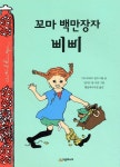 [중고샵] 꼬마 백만장자 삐삐 - 예스24 [중고샵]꼬마 백만장자 삐삐 - 예스24