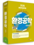 2026 환경직공무원 환경공학 | 신동성 | 세진사 - 예스24