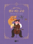 [그래제본소] 작가가 들려주는 세계명작 : 첼로 켜는 고슈 - 예스24