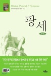 [중고샵] 팡세 | 블레즈 파스칼 저 | 육문사 - 예스24
