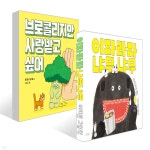 브로콜리지만 사랑받고 싶어 + 이파라파냐무냐무 세트 - 예스24