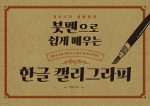 붓펜으로 쉽게 배우는 한글 캘리그라피 - 예스24
