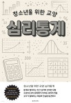 [전자책] 청소년을 위한 교양 심리통계 | 루미너리북스 교육출판 에디팅 팀 | 루미너리북스 - 예스24