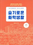 [중고샵] 사이언스 빌리지 슬기로운 화학생활 - 예스24 [중고샵]사이언스 빌리지 슬기로운 화학생활 - 예스24