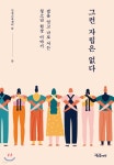 [중고샵] 그런 자립은 없다 | 인권교육센터 들 | 교육공동체벗 - 예스24