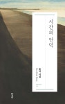 시간의 언덕 | 윤덕 | 경남 - 예스24