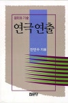 [중고샵] 연극연출 | 안민수 | 집문당 - 예스24