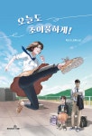 [전자책] 오늘도 조이풀하게! | 박산호 | 책이라는신화 - 예스24