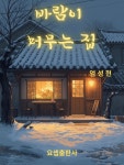 [전자책] 바람이 머무는 집 | 엄성현 | 요셉출판사 - 예스24