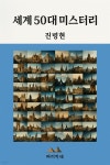 [전자책] 세계 50대 미스터리 | 진병현 | 빠리까페 - 예스24