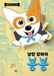 [중고샵] 낭만 강아지 봉봉 1 (리커버) - 예스24 [중고샵]낭만 강아지 봉봉 1 (리커버) - 예스24