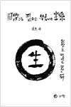 원상으로펼치는부처의세계 | 양지 | 남청 - 예스24