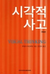 [중고샵] 시각적 사고 | 루돌프 아른하임 저 | 이화여자대학교출판문화원 - 예스24
