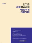 2026 김지훈 정도 형사정책 핵심요약 및 기출문제집 | 김지훈 | (주)박영사 - 예스24