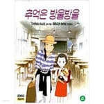 [중고샵] [VCD] 추억은 방울방울 (한글자막) (2disc) - 예스24 [중고샵][VCD] 추억은 방울방울 (한글자막) (2disc)  - 예스24