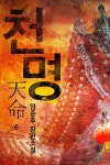 [전자책] 천명 6권 - 예스24 [전자책]천명 6권 - 예스24