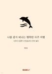 나를 찾아 떠나는 행복한 사주 여행 - 예스24