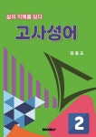 삶의 지혜를 담다, 고사성어 2 | 김용조 | BOOKK(부크크) - 예스24