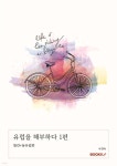 유럽을 해부하다 1편 | 서경숙 | BOOKK(부크크) - 예스24