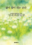 삶이 꽃이 되는 순간 | 구석연 | BOOKK(부크크) - 예스24