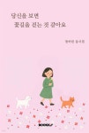 당신을 보면 꽃길을 걷는 것 같아요 | 정아린 | BOOKK(부크크) - 예스24