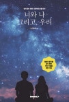 너와 나 그리고, 우리 | 김유빈 | BOOKK(부크크) - 예스24