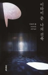 이타미 준 나의 건축 - 예스24