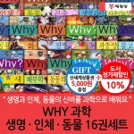 WHY 과학 생명&#183;인체&#183;동물 16권세트 | 허순봉 외 | 차일드365 - 예스24 WHY 과학 생명&#183;인체&#183;동물 16권세트 - 예스24
