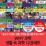 WHY 과학 생활 속 과학 12권세트 | 허순봉 외 | 차일드365 - 예스24 WHY 과학 생활 속 과학 12권세트 - 예스24