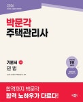 2026 박문각 주택관리사 기본서 1차 민법 - 예스24